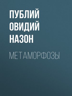 cover image of Метаморфозы